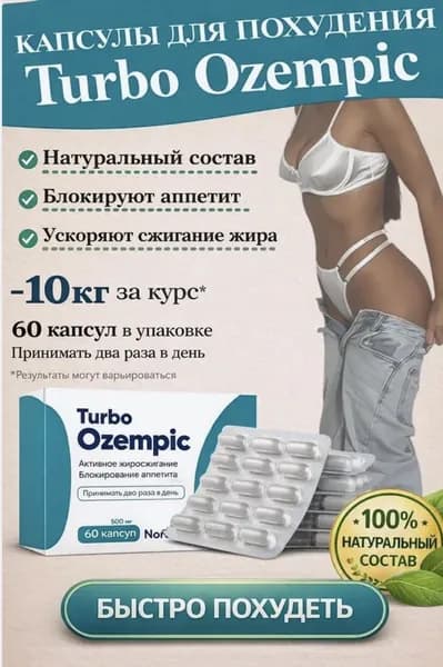 Ozempic капсулы для похудения/ Про Липолитик