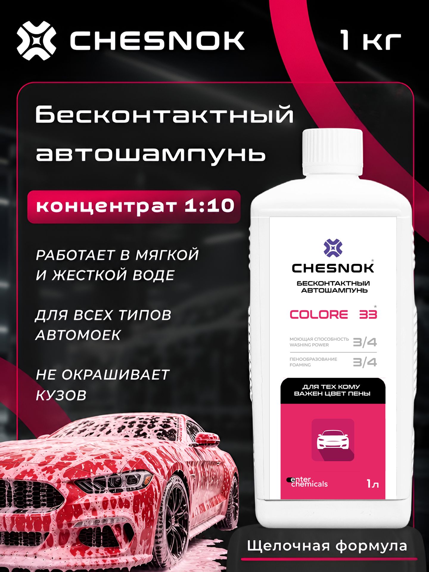 Автошампунь для бесконтактной мойки / активная пена 1 л / CHESNOK