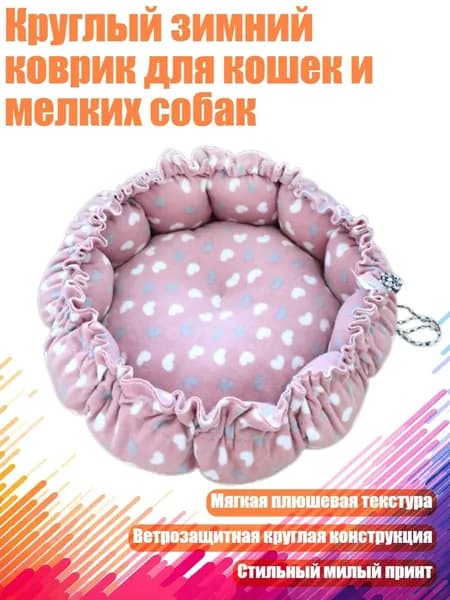 Круглый зимний коврик для кошек и мелких собак, - L - 8