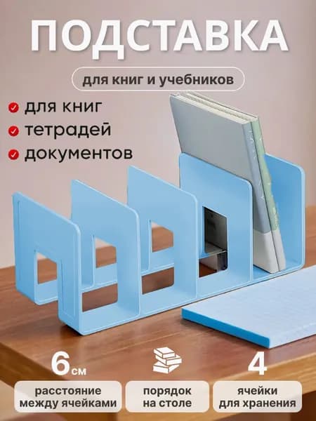 Подставка Для Книг Органайзер Школьные Принадлежности