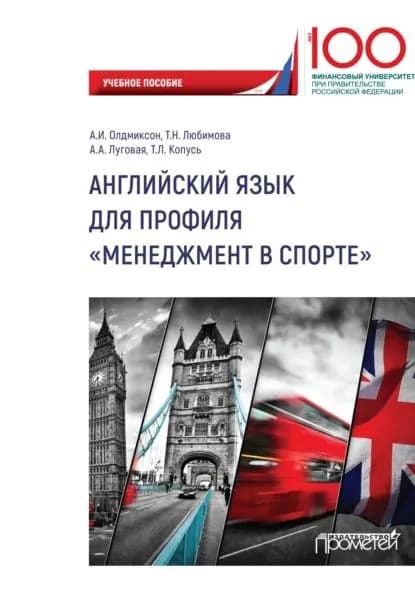 Английский язык для профиля Менеджмент в спорте | Олдмиксон А. И., Любимова Татьяна Николаевна | Электронная книга