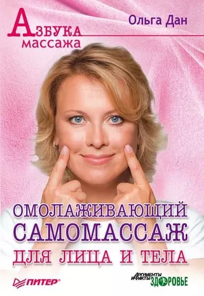 Омолаживающий самомассаж для лица и тела | Дан Ольга | Электронная книга