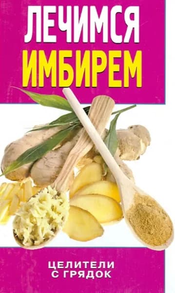 Лечимся имбирем. Целители с грядок | Колесова Ирина Евгеньевна