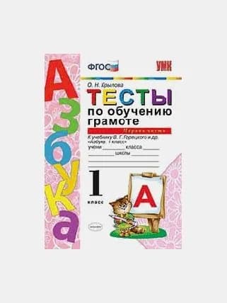 Тесты по обучению грамоте. 1 класс. часть 1. к учебнику в. г. горецкого и др. 'азбука. 1 класс'. издание двадцатое, переработанное и дополненное. фгос (к новому учебнику).