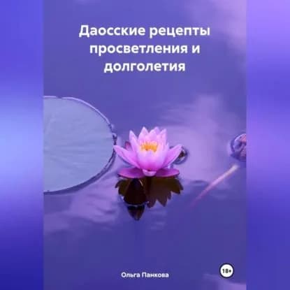 Даосские рецепты просветления и долголетия | Панкова Ольга Юрьевна | Электронная аудиокнига