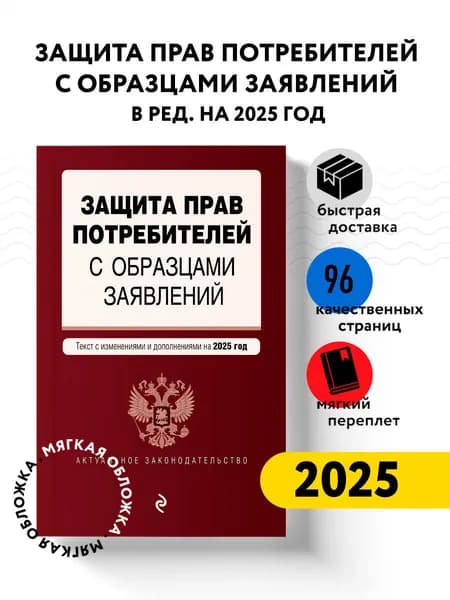 Защита прав потребителей с образцами заявлений. В ред. на 2025 год