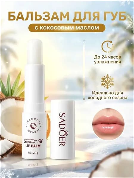 Увлажняющий бальзам для губ с кокосовым маслом - натуральная гигиеническая помада, интенсивное питание и восстановление.
