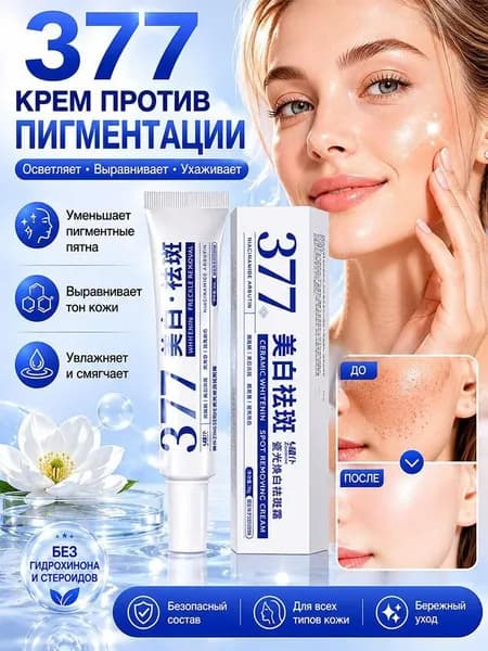 377 Отбеливающий крем от веснушек Эффективное удаление мелазмы Крем для удаления темных пятен