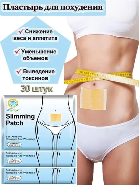пластырей для похудения Kongdy 30 шт. Антицеллюлитный магнитный пластырь для живота, рук, ног, ягодиц, спины; средство для подавления аппетита.