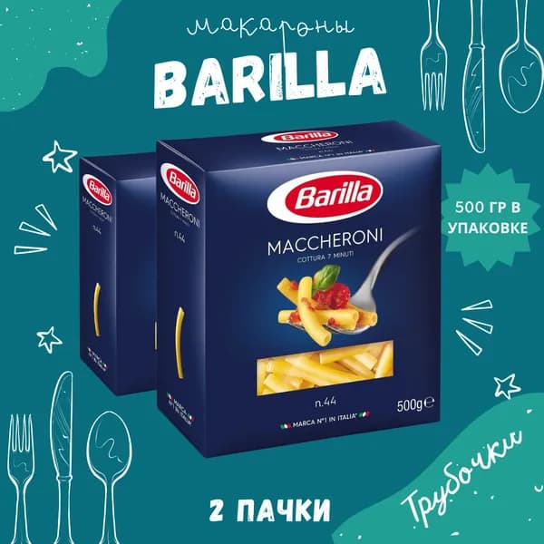 Макароны BARILLA Maccheroni Барилла Маккерони (Трубочки длинные) 2 пачки по 500 г, макаронные изделия детские, гарнир из твердых сортов пшеницы