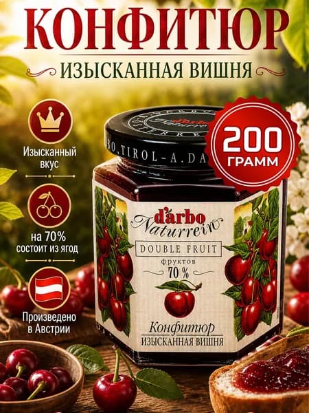 Конфитюр для выпечки низкокалорийный, Изысканная Вишня, 70% фруктов, 200г, DARBO