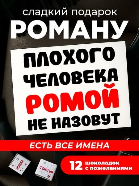 Подарок мужчине на день рождения, подарок Роме