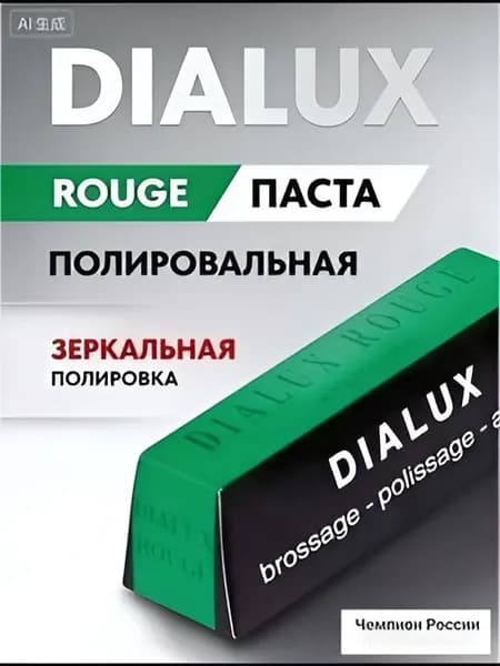Ювелирная полировальная паста Dialux Noir green для полировки серебра до зеркального блеска