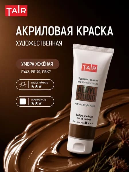 Краска акриловая художественная в тубе "Акрил-Студио", Таир, 75 мл, Умбра жженая