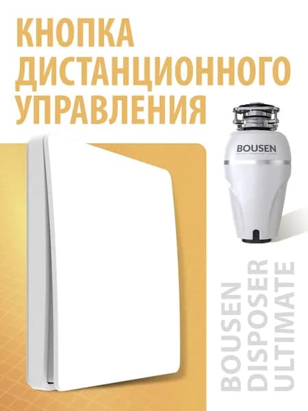 Кнопка-выключатель для измельчителя пищевых отходов Bousen DISPOSER ULTIMATE дистанционная, беспроводная