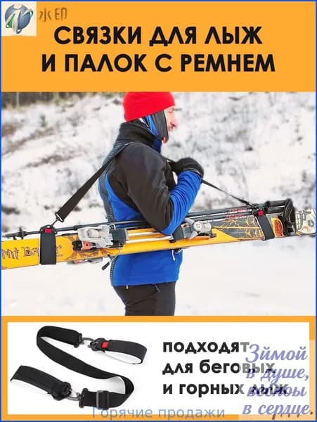 Связки для лыж и палок, беговых и горных, детских и взрослых, на липучке с ремнем. Горнолыжное снаряжение.