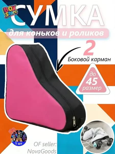 Сумка для коньков