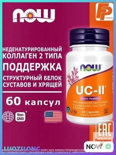 NOW UC-II Joint Health 60 капсул, коллаген 2-го типа II для суставов и связок