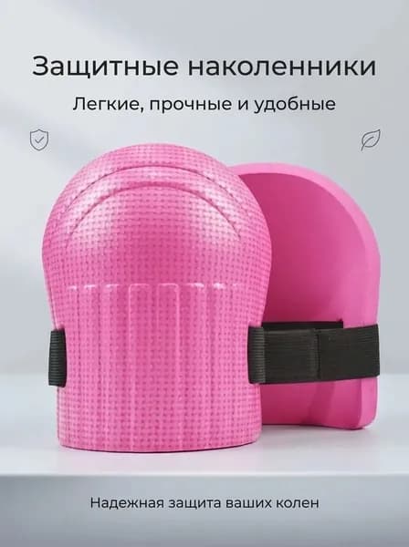 2 шт Наколенники садовые строительные универсальные, Защита коленного сустава
