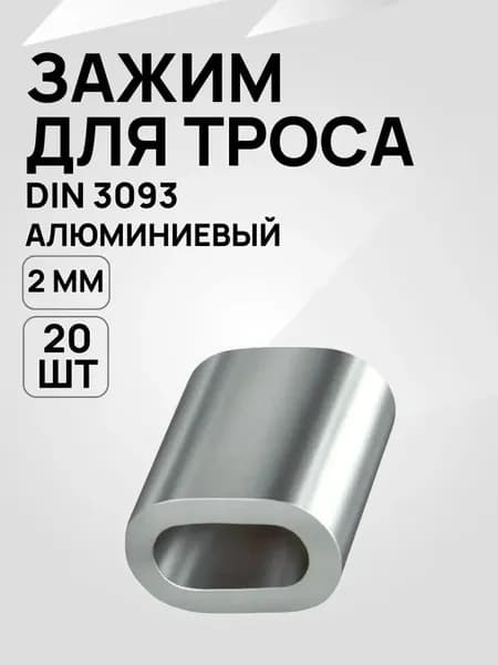 Зажим для троса DIN 3093 2мм алюминиевый, 20 шт