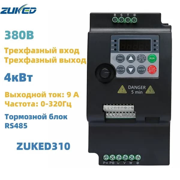 4кВт VFD Частотный преобразователь 380В 3фазы вход, 380В 3фазы выход ZUKED-310-380V-4KW(CW100)