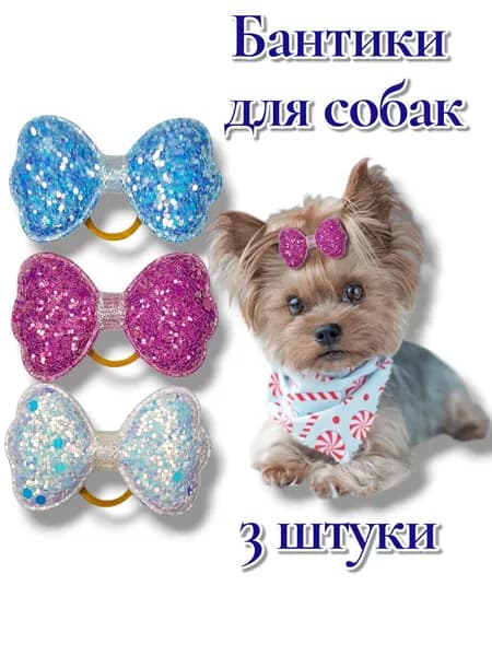 Бантики для собак "Блёстки"