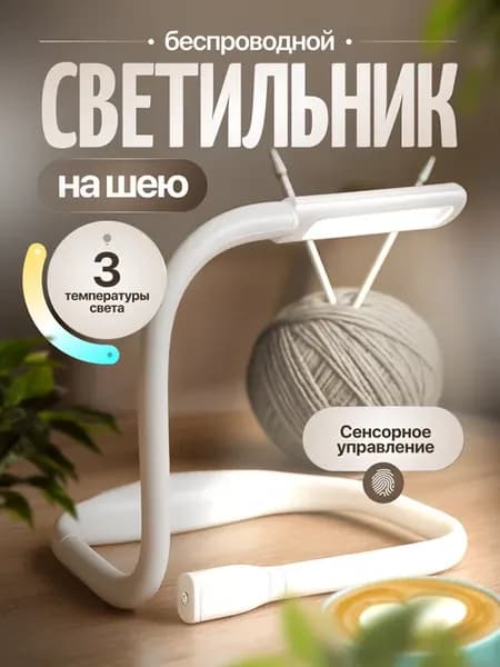 Беспроводной светильник на шею для рукоделия
