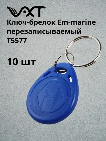 VXT Ключ-брелок для домофона. Брелок-заготовка для копирования Em-marine (комплект 10шт)