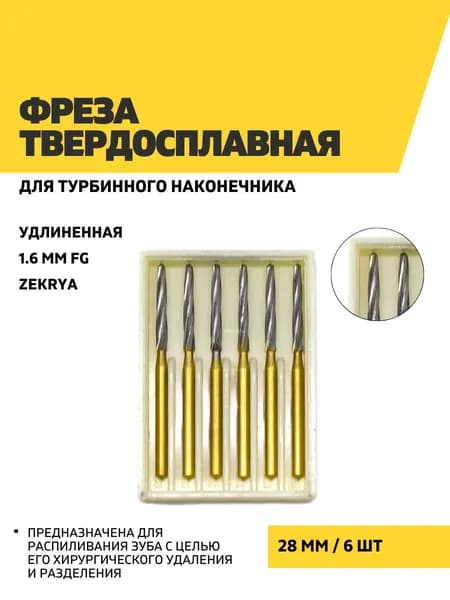Фреза твердосплавная для турбинного наконечника (1.6 мм FG), для распиливания зуба удлиненная Zekrya (Aifan) 28 mm, 6 шт