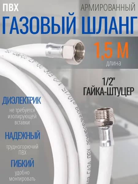 Шланг газовый 1.5 м ПВХ Г Ш 1 2" диэлектрик
