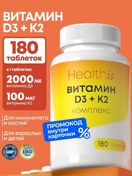 Витамин Д3 2000 ME + К2 Healthis ,180 таблеток