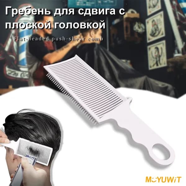 Расческа комбинированная для стрижки и укладки мокрых и сухих волос / расширенная версия / Парикмахерские и семейные стрижки