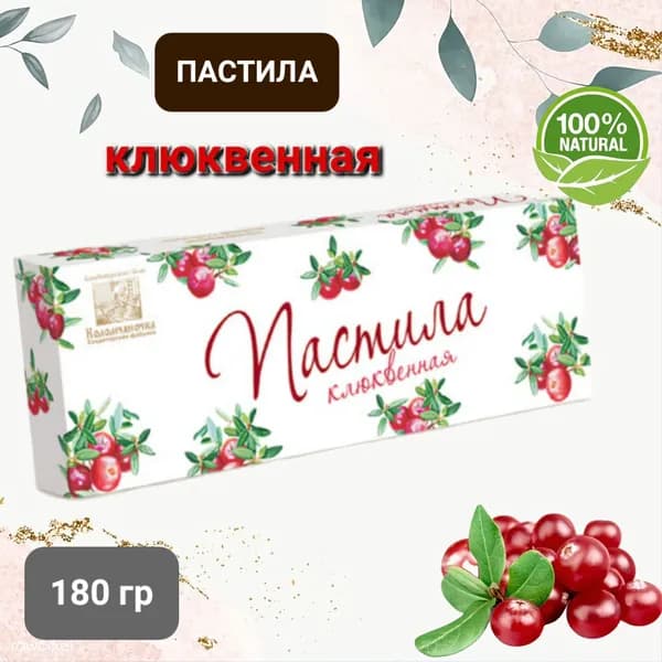 Пастила "Коломчаночка" клюквенная, 180гр