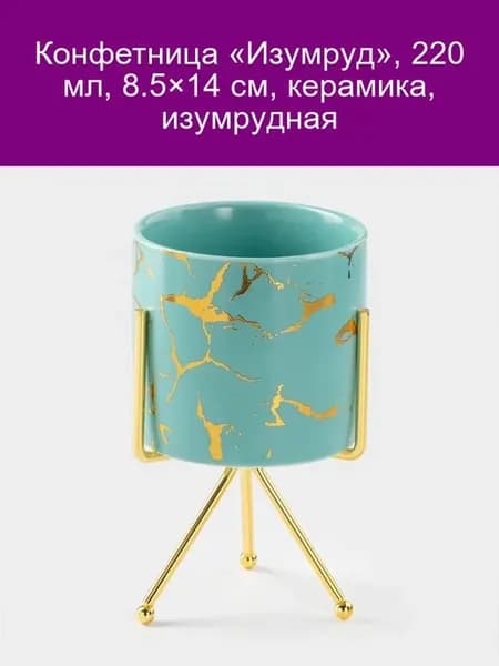 Конфетница «Изумруд» 220 мл керамика