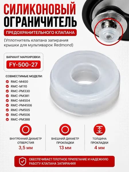 Силиконовый ограничитель предохранительного клапана мультиварки-скороварки Redmond