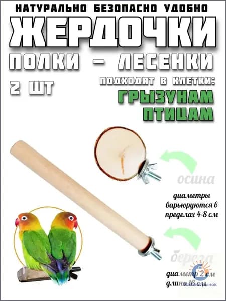 Жердочки для птиц деревянные.2 штуки.