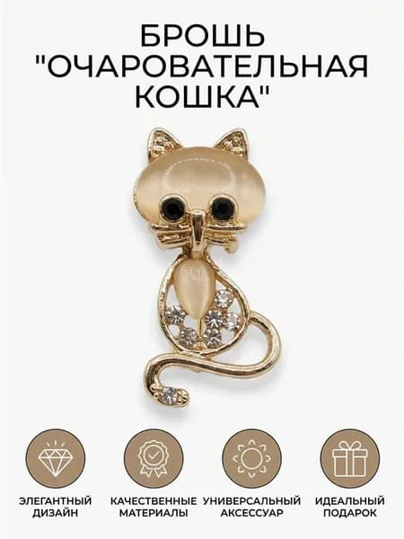 Брошь Кошка