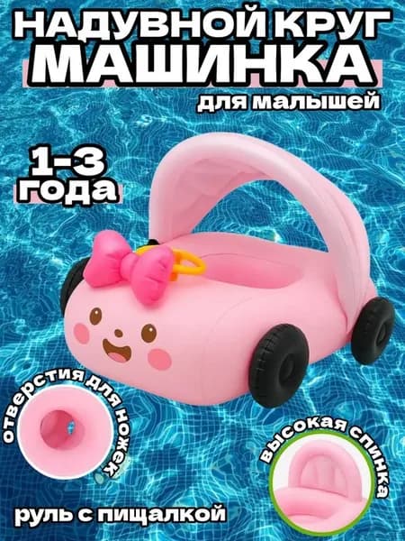 Надувной круг для плавания Машинка для малышей
