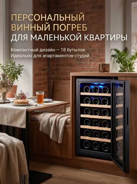винный шкаф,вместимость 18 бутылок