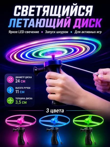 Цветная светящаяся портативная летающая тарелка