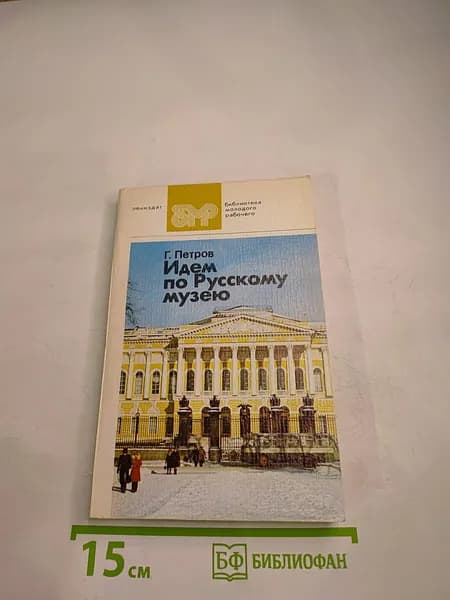 Идем по Русскому музею | Петров Г. М. | Книга б/у