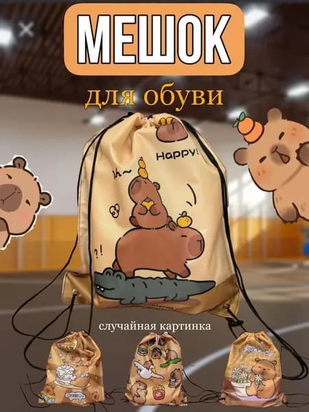 Мешок для обуви капибара