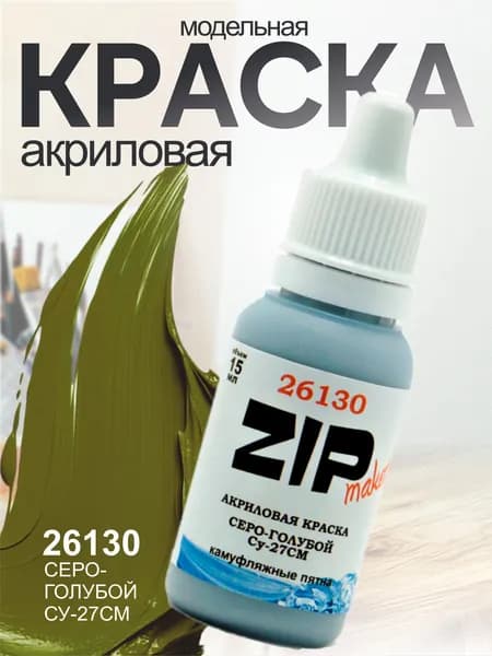 Акриловая краска для сборных моделей 26130 Серо-голубой Су-27СМ ZIPmaket