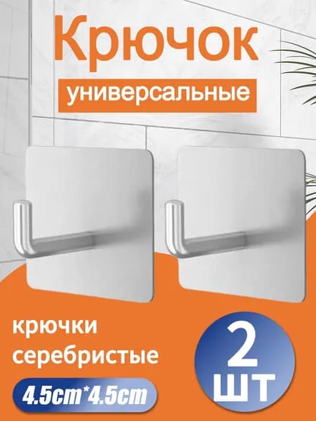 Крючки самоклеющиеся для ванной комнаты и кухни, серебристые 2 шт. 4.5cm