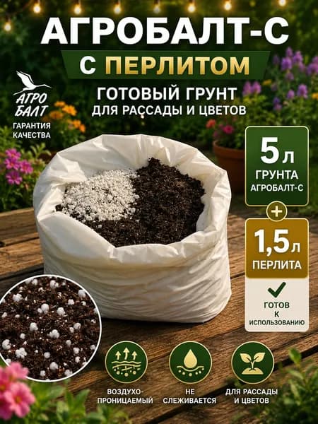 Грунт с перлитом для рассады и цветов 5 л фасованный