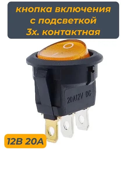 Кнопка включения 3х.конт. С подсветкой 12В-20А