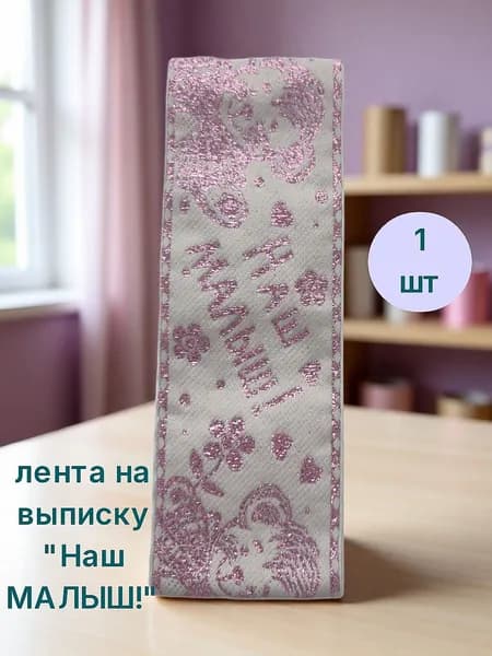 Лента на выписку "НАШ МАЛЫШ!"