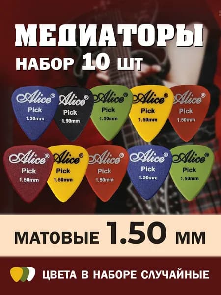 Медиатор для гитары 1.5 мм. Комплект 10 штук / Набор медиаторов для электрогитары акустической укулеле. Плектр треугольный матовый из нейлона / Аксессуары для гитары