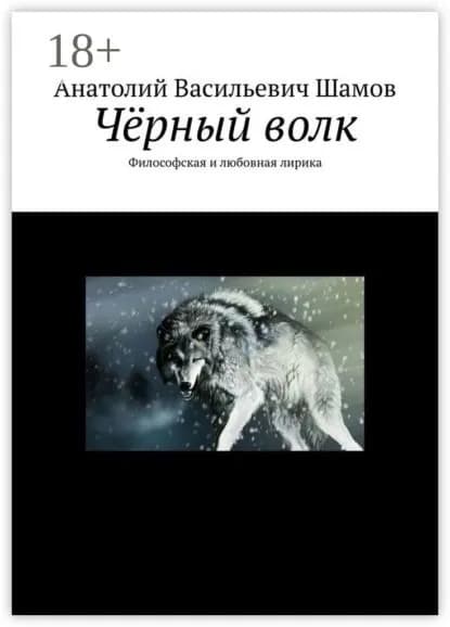 Чёрный волк. Философская и любовная лирика | Шамов Анатолий Васильевич | Электронная книга