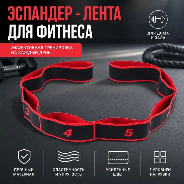 Фитнес резинка Красный, эластичная лента эспандер для тренировок, спорта, йоги и домашнего фитнеса